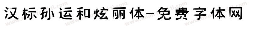 汉标孙运和炫丽体字体转换