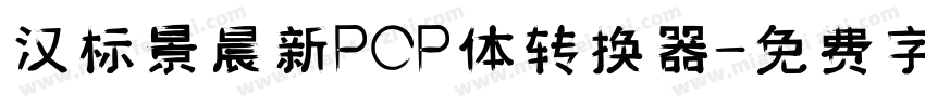 汉标景晨新POP体转换器字体转换