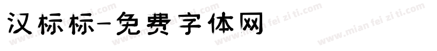 汉标标字体转换