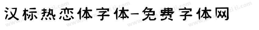 汉标热恋体字体字体转换