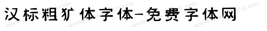 汉标粗犷体字体字体转换