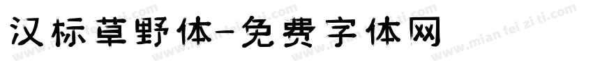 汉标草野体字体转换