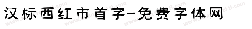 汉标西红市首字字体转换