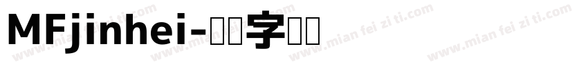 MFjinhei字体转换