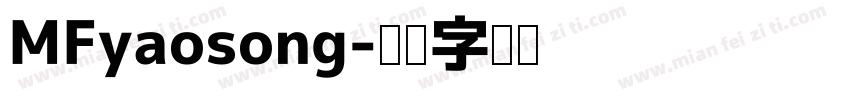 MFyaosong字体转换