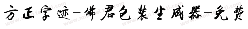 方正字迹-佛君包装生成器字体转换