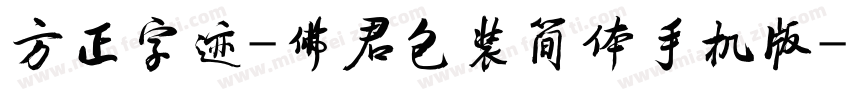 方正字迹-佛君包装简体手机版字体转换