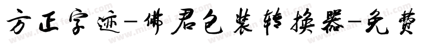 方正字迹-佛君包装转换器字体转换