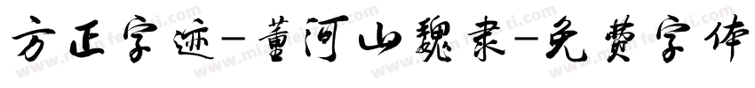 方正字迹-董河山魏隶字体转换