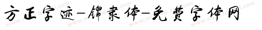 方正字迹-锦隶体字体转换