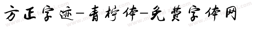 方正字迹-青柠体字体转换