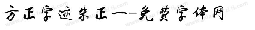 方正字迹朱正一字体转换