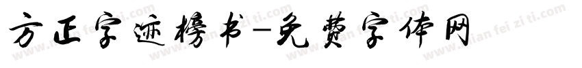 方正字迹榜书字体转换