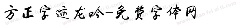 方正字迹龙吟字体转换