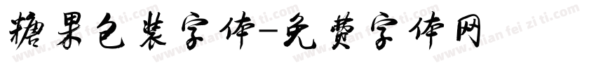 糖果包装字体字体转换