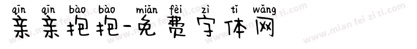 亲亲抱抱字体转换