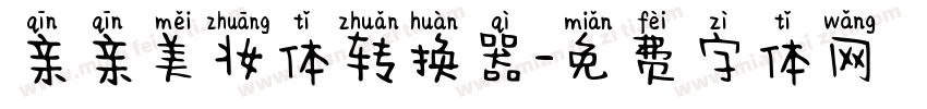 亲亲美妆体转换器字体转换