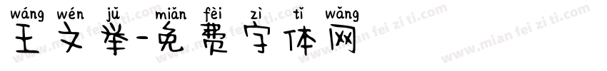 王文举字体转换