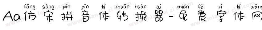 Aa仿宋拼音体转换器字体转换