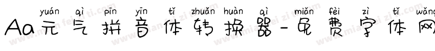 Aa元气拼音体转换器字体转换