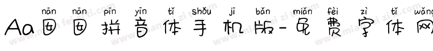 Aa囡囡拼音体手机版字体转换