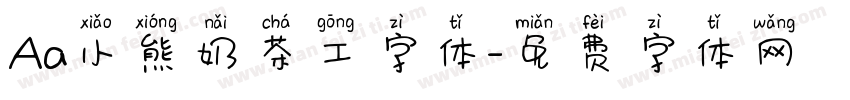 Aa小熊奶茶工字体字体转换