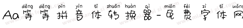 Aa等等拼音体转换器字体转换