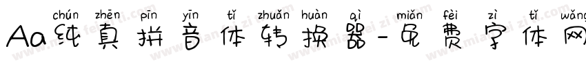 Aa纯真拼音体转换器字体转换