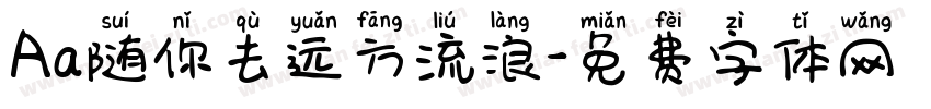 Aa随你去远方流浪字体转换