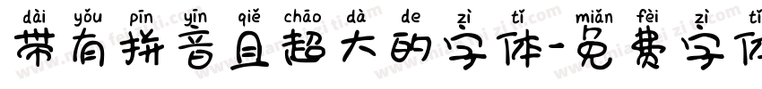 带有拼音且超大的字体字体转换