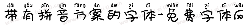 带有拼音方案的字体字体转换