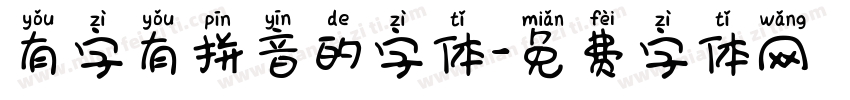 有字有拼音的字体字体转换