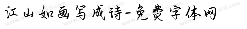 江山如画写成诗字体转换