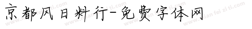 京都风日料行字体转换