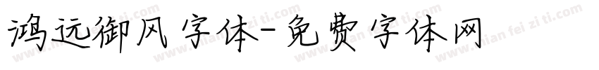 鸿远御风字体字体转换