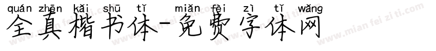 全真楷书体字体转换