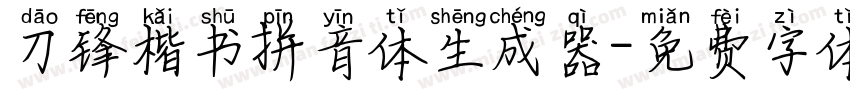 刀锋楷书拼音体生成器字体转换