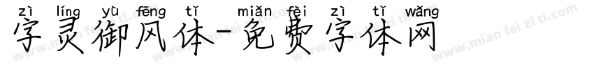 字灵御风体字体转换