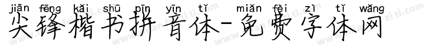 尖锋楷书拼音体字体转换