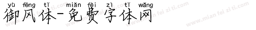 御风体字体转换