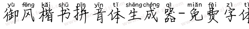 御风楷书拼音体生成器字体转换