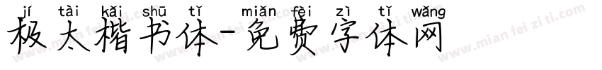 极太楷书体字体转换