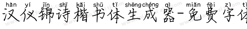 汉仪锦诗楷书体生成器字体转换