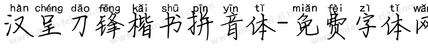 汉呈刀锋楷书拼音体字体转换