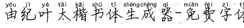 由纪叶太楷书体生成器字体转换