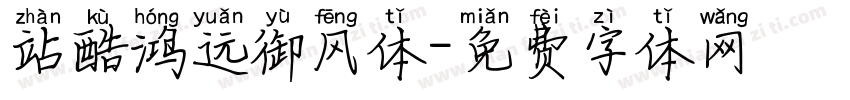 站酷鸿远御风体字体转换