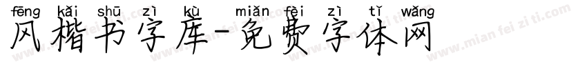 风楷书字库字体转换