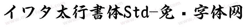 イワタ太行書体Std字体转换