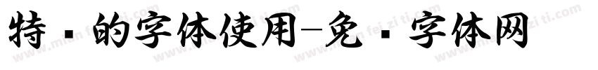 特别的字体使用字体转换