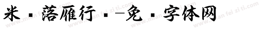 米开落雁行书字体转换